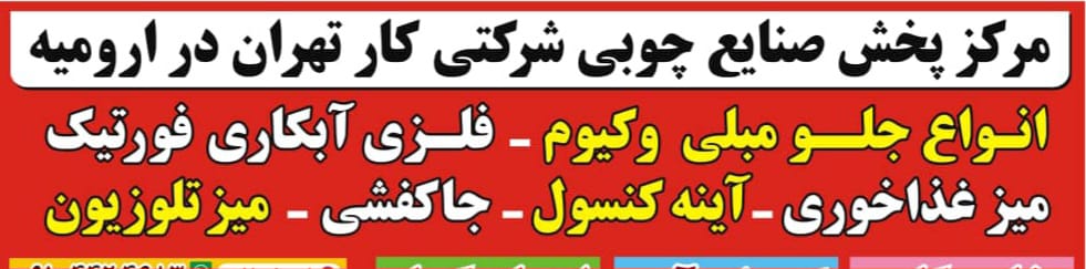 مرکز پخش صنایع چوبی شرکتی فروشگاه امیرحسین در ارومیه